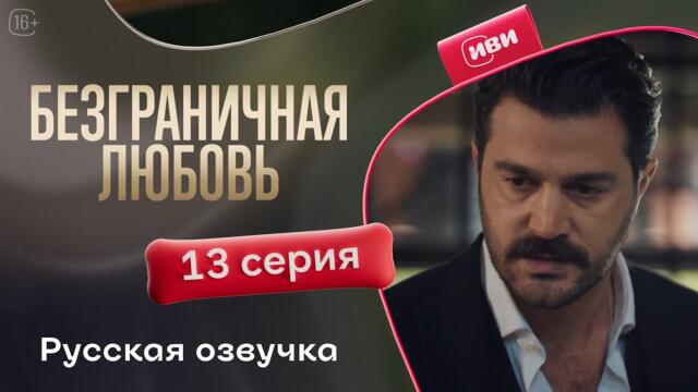 Безграничная любовь - 13 серия! Русский дубляж