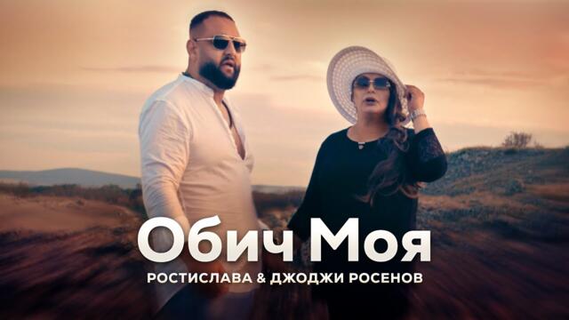 РОСТИСЛАВА & ДЖОДЖИ РОСЕНОВ - ОБИЧ МОЯ [OFFICIAL VIDEO]