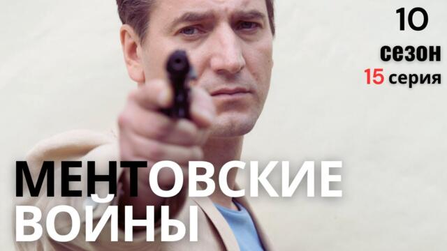 НА ЧЬЕЙ ТЫ СТОРОНЕ? МЕНТОВСКИЕ ВОЙНЫ | 10 СЕЗОН 15 СЕРИЯ