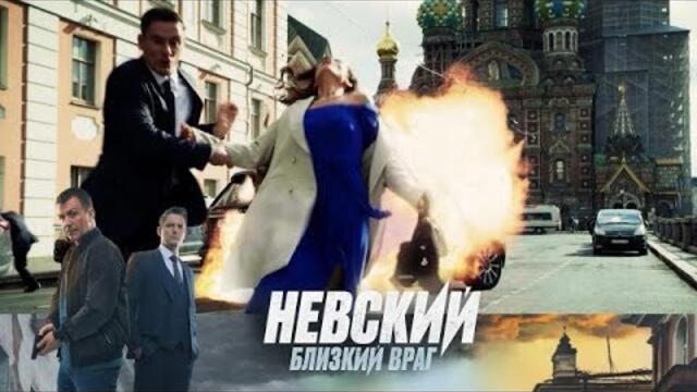 Невский. Близкий враг 7 серия 7 сезона — Не пропустите премьеру!
