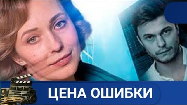 🌎 РОДНЫЕ, ДРУЗЬЯ, ЗНАКОМЫЕ ВСЕ ОТВЕРНУЛИСЬ ОТ НЕЕ 🔥 ЦЕНА ОШИБКИ ВСЕ СЕРИИ 🔥 KINODRAMА
