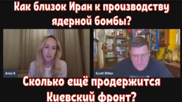 Скотт Риттер: Как близок Иран к производству ядерной бомбы?Сколько продержится киевский фронт?