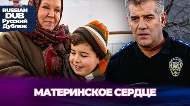 Материнское Сердце - Anne Yüreği - Русскоязычные турецкие фильмы