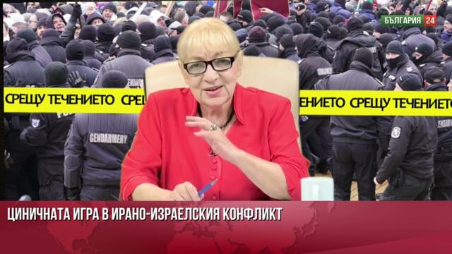 Магдалена Ташева: Израел иска да бомбардира ядрените обекти на Иран, а САЩ - да си измият ръцете!