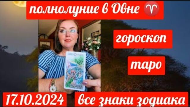 ПОЛНОЛУНИЕ 17.10.2024 ГОРОСКОП ТАРО ВСЕ ЗНАКИ ОТ ЯНИНАТАРО☀️СОЛНЦЕ  #полнолуние