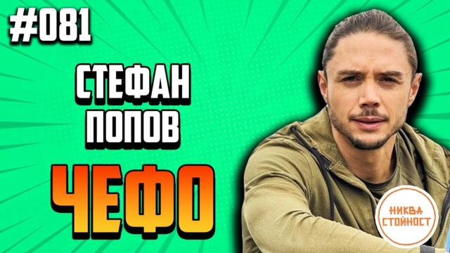 ЗАЩО ЧЕФО НЕ ПИЕ АЛКОХОЛ - НИКВА СТОЙНОСТ ЕП.081 ft. Stefan Popov - Chefo