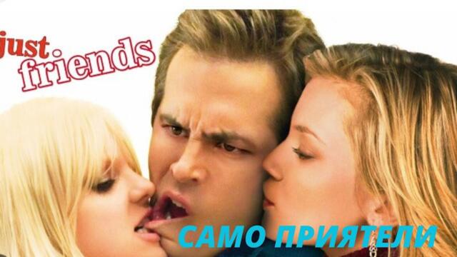 Само приятели Just Friends 2005  HD BG AUDIO БГ АУДИО ВИСОКО КАЧЕСТВО