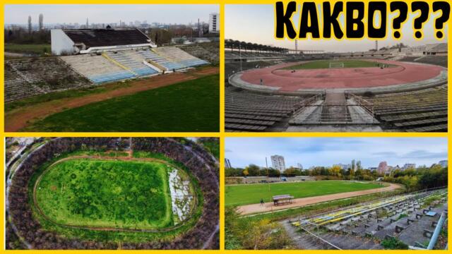 КАКВО СТАВА С ИЗОСТАВЕНИТЕ и ЗАНЕМАРЕНИ СТАДИОНИ в БЪЛГАРИЯ?