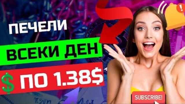 Как се печелят пари онлайн | печели всеки ден по 1.38$ долара от тази платформа