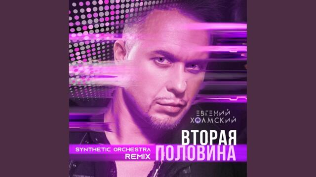 Вторая половина (Synthetic Orchestra Remix)