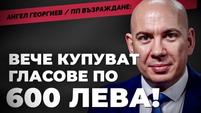 Искат ли ВЪЗРАЖДАНЕ да дадат държавата ни в ръцете на Путин?! Отговаря депутатът Ангел Георгиев