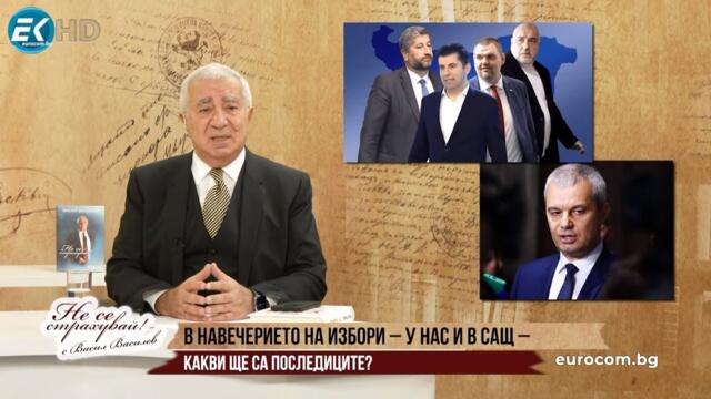 ИМА ЛИ ЗНАЧЕНИЕ РЕЗУЛТАТЪТ ОТ ИЗБОРИТЕ У НАС? БРИКС - ПАК ЛИ ЩЕ СМЕ НА ГРЕШНАТА СТРАНА НА ИСТОРИЯТА