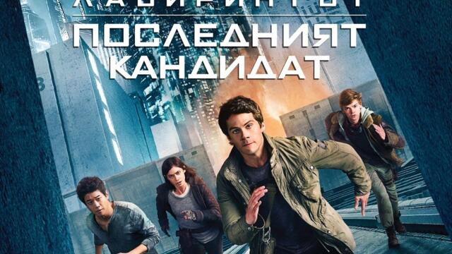 Лабиринтът: Последният кандидат (синхронен екип, дублаж по Кино Нова на 14.10.2024 г.) (запис)