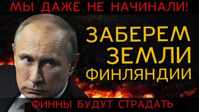 РОССИЯ заставит ФИНЛЯНДИЮ страдать. СУДЬБА финнов в руках России, и почему им может настать конец