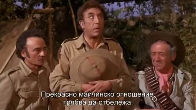 Хайде в джунглата (Carry On Up the Jungle 1970) Е02