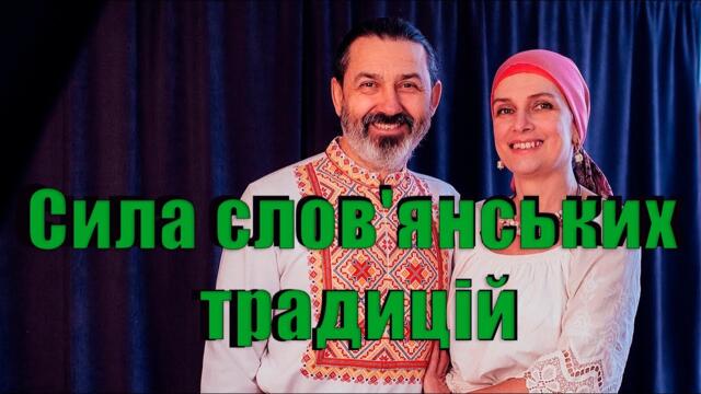 Сила слов'янських традицій. Світолада та Велемир (субтитри русский, subtitles english)