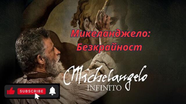 Микеланджело: Безкрайност Michelangelo Infinito HD BG AUDIO 2017 БГ АУДИО ВИСОКО КАЧЕСТВО