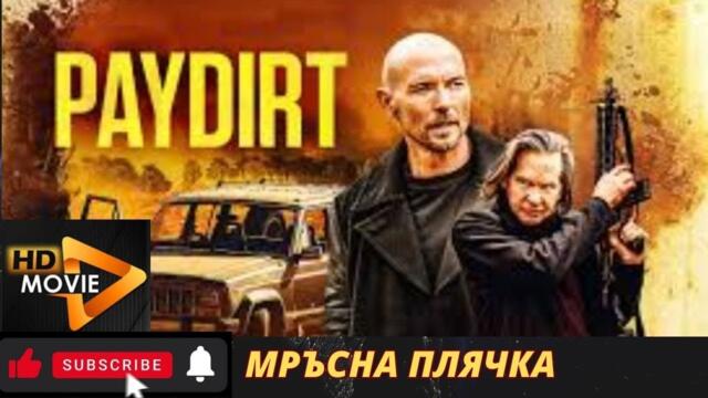 Мръсна плячка Paydirt 2020 BG AUDIO HD БГ АУДИО ВИСОКО КАЧЕСТВО