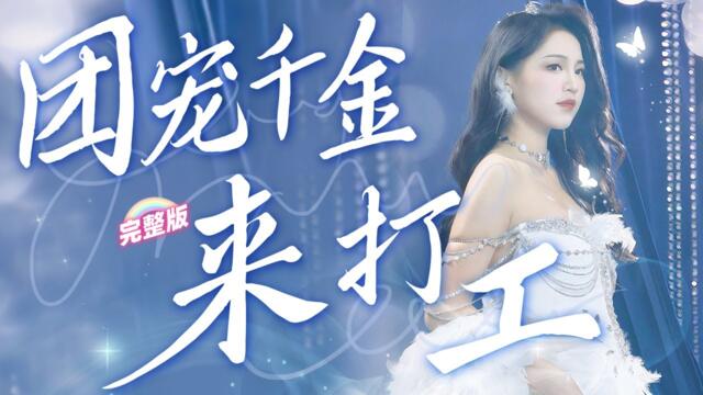 [MULTI SUB]《團寵千金來打工》首富千金假扮實習生視察公司，怎料剛入職身份就被頂替，下秒總裁公開她團寵身份，所有人驚呆了！💕#甜寵 #首富父母离婚后我依旧被宠上天 #chinesedrama