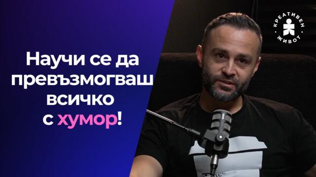 Експертът по смешки: Бъди Смел и се Шегувай с Всичко - Асен Кукушев  - Креативен Живот  @Kukusheff