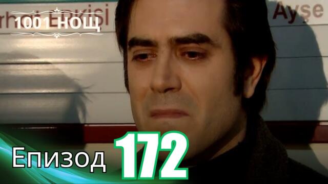 1001 нощ - Епизод 172