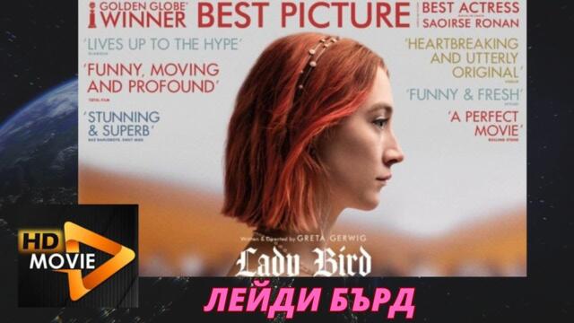 Лейди Бърд Lady Bird 2017 BG AUDIO HD БГ АУДИО ВИСОКО КАЧЕСТВО