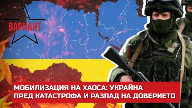 МОБИЛИЗАЦИЯ НА ХАОСА: УКРАЙНА ПРЕД КАТАСТРОФА И РАЗПАД НА ДОВЕРИЕТО,  Вариант #301