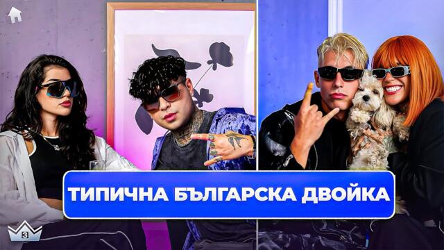 Токсична ли е типичната българска двойка?