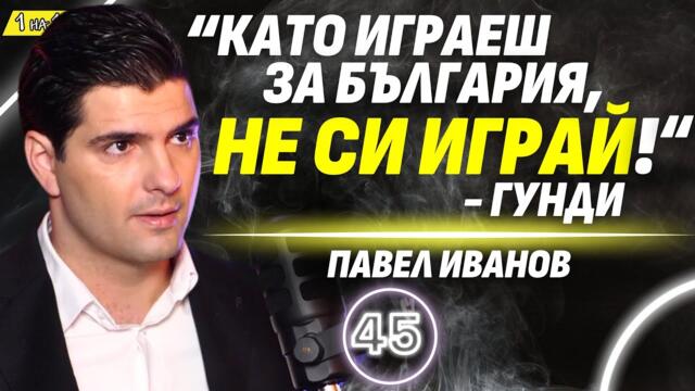 Актьорът, изиграл Гунди: Шест години се готвих за ролята! - Павел Иванов