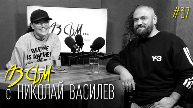 АЗ СЪМ... с Николай Василев, епизод #37