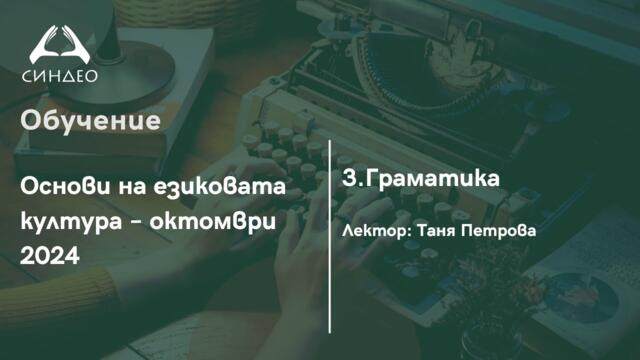 3. Граматика - Приложна академия за образование "Синдео"