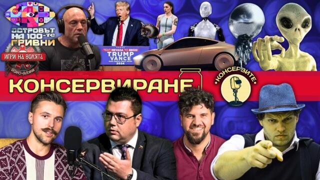КОНСЕРВИРАНЕ С ИЗВЪНЗЕМЕН РАЗУМ
