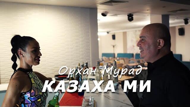 Орхан Мурад - Казаха ми (Official video 2024)