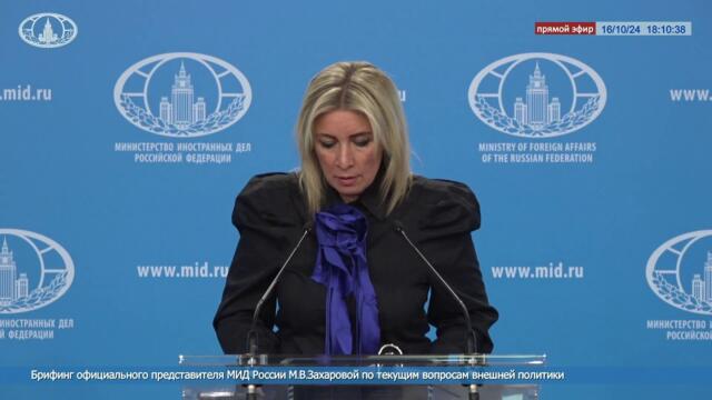 🔴 #ПрямойЭфир: Брифинг официального представителя МИД России М.В.Захаровой