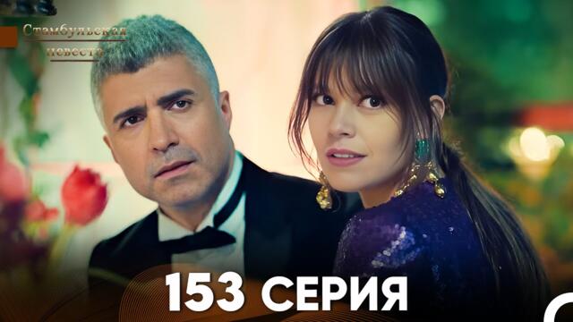 Стамбульская Невеста 153 Серия (Русский Дубляж)