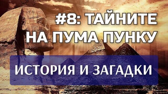 ИСТОРИЯ И ЗАГАДКИ: ТАЙНИТЕ НА ПУМА ПУНКУ