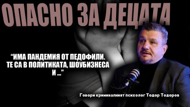 “Има пандемия от ПЕДОФИЛИ“ /говори криминалният психолог Тодор Тодоров/