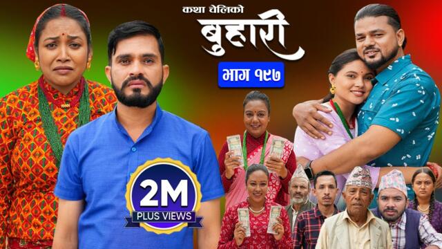 बुहारी भाग - १९७ | BUHARI Episode -197 | कथा चेलीकाे | Nepali Sentimental Serial | 14th Oct 2024
