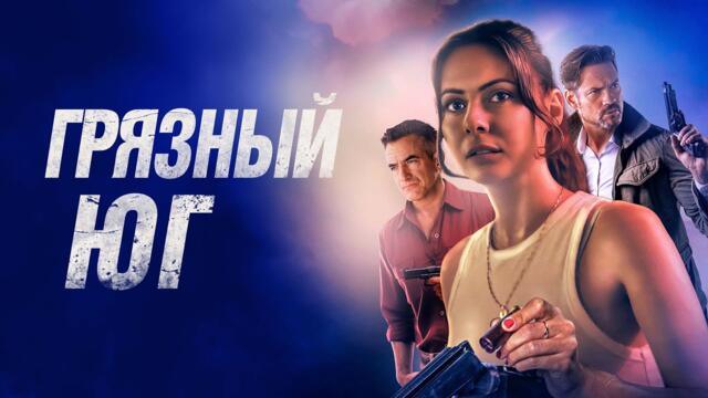 Грязный Юг - Русский трейлер (2023)