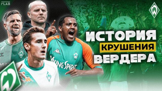 Вердер Бремен | Как Развалилась Культовая Команда 00х