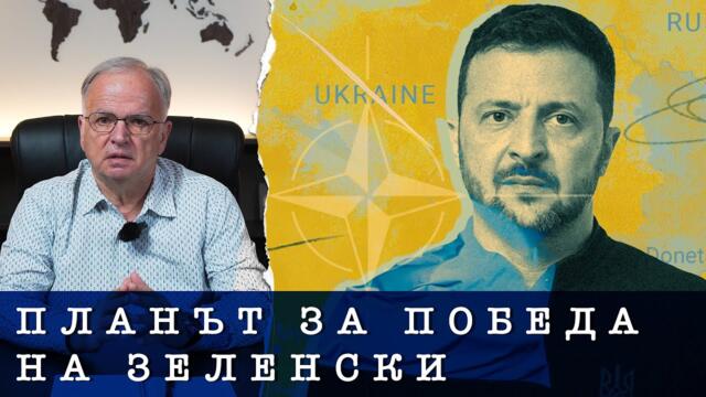 Експрес анализ - Планът за победа на Зеленски - кьoрфишек?