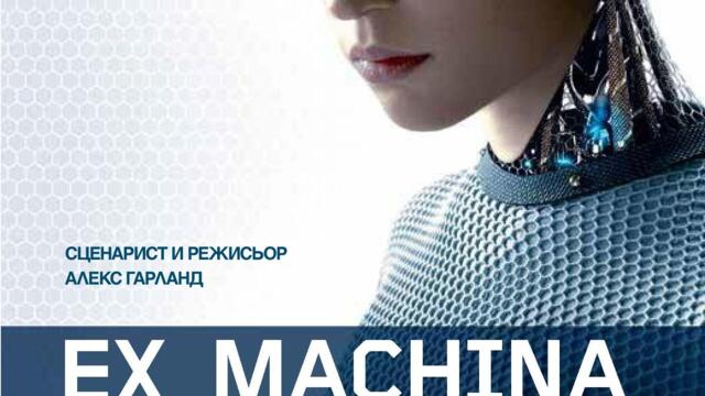 Ex Machina: Бог от машината (синхронен екип 2, дублаж по Кино Нова на 17.10.2024 г.) (запис)