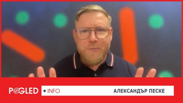 Част 2: Александър Песке:Политическата борба в САЩ е шанс за подобряване на отношенията между Русия и Европа