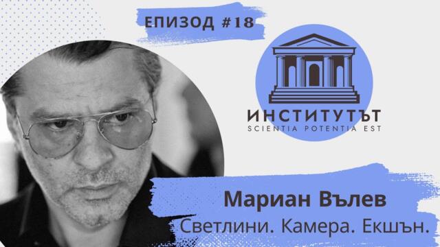 Е.18 | Светлини. Камера. Екшън. | Мариан Вълев | Институтът