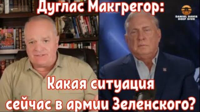 Дуглас Макгрегор: Какая ситуация сейчас в армии Зеленского?