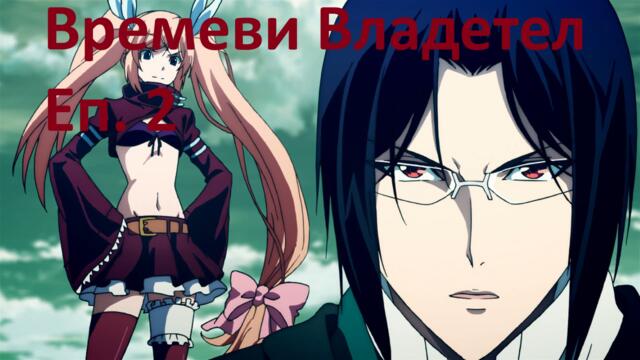 [ Simple Subs Team ] Chronos Ruler - 2 Вградени BG