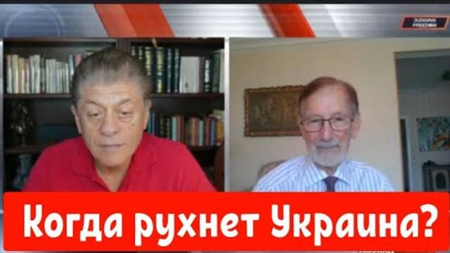 Доктор Гилберт: Когда рухнет Украина?
