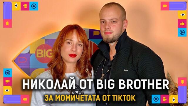 ИСТИНСКИ СВАЛЯЧ ЛИ Е НИКОЛАЙ ОТ BIG BROTHER? | ГОЛЯМАТА СЕСТРА PODCAST | ЕПИЗОД 1