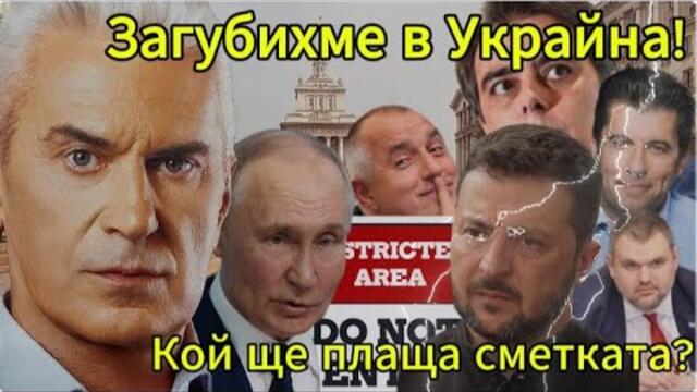 СВОБОДА С ВОЛЕН СИДЕРОВ: ЗЕЛЕНСКИ СЕ ОСРА! КОЙ ЩЕ ПЛАЩА СМЕТКАТА?