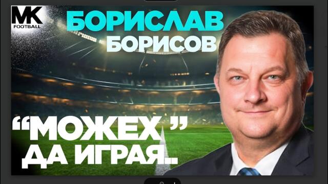 Гостува ни най-добрият коментатор в България - Боби Борисов: "Можех да запиша 200 мача за А група"